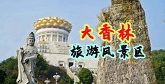 口交吞精视频中国浙江-绍兴大香林旅游风景区